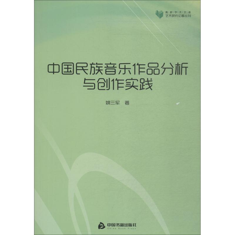 中国民族音乐作品分析与创作实践