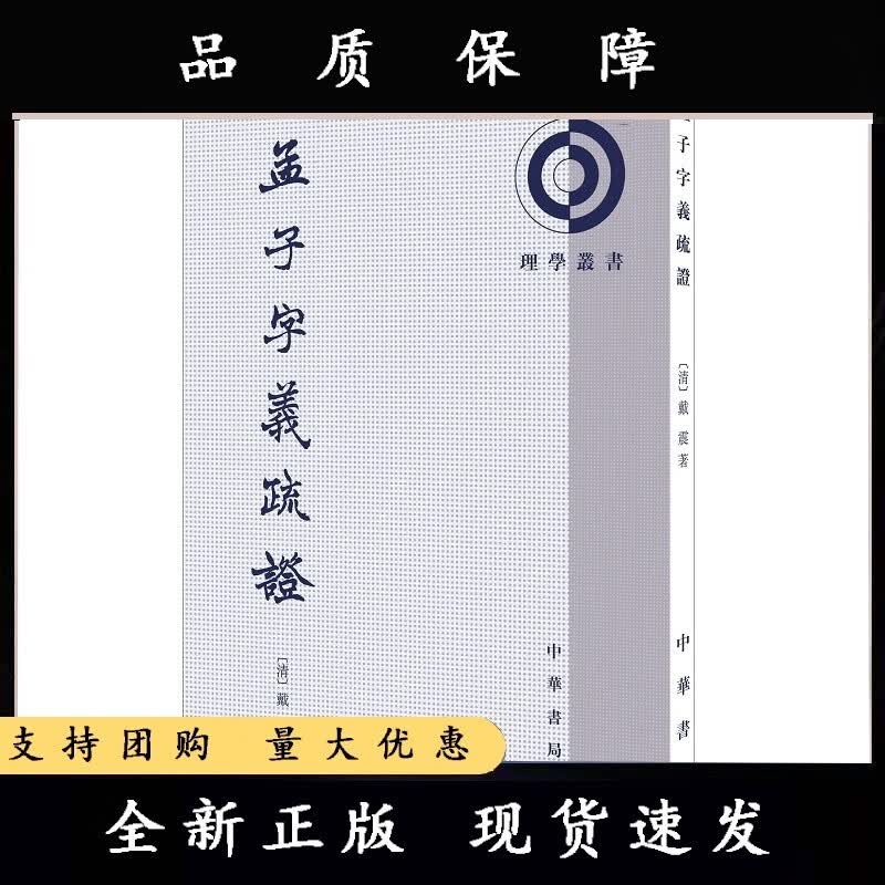 孟子字义疏证--理学丛书