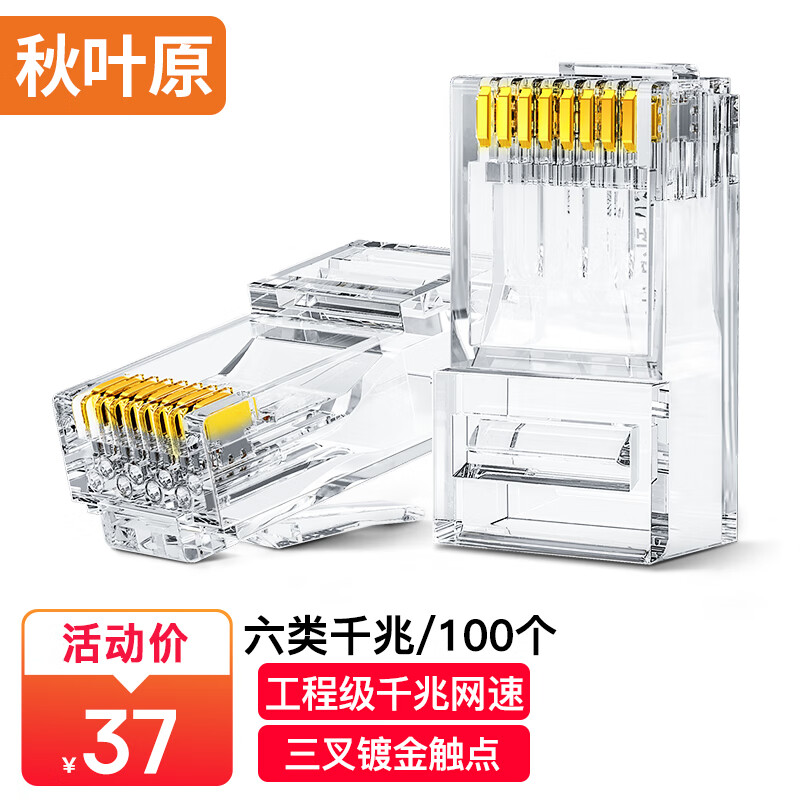 秋叶原（CHOSEAL）六类水晶头 6类RJ45千兆工程级水晶头 Cat6水晶头 8P8C电脑网线接头100个/盒 QLA60