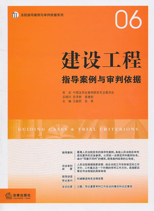 建设工程指导案例与审判依据 王振民,吴革 主编 9787511816207【正版