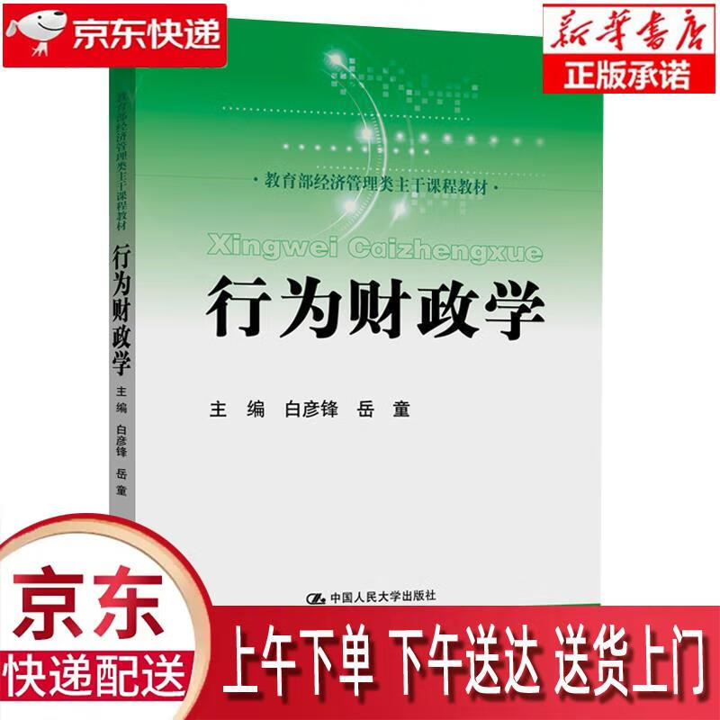 【新华畅销图书】行为财政学 白彦锋岳童 