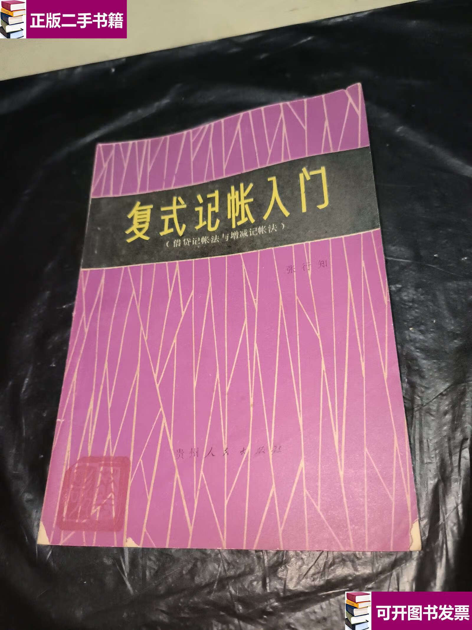 【二手9成新】复式记账入门 (借贷记账法与增减记账法) /张行知 贵州