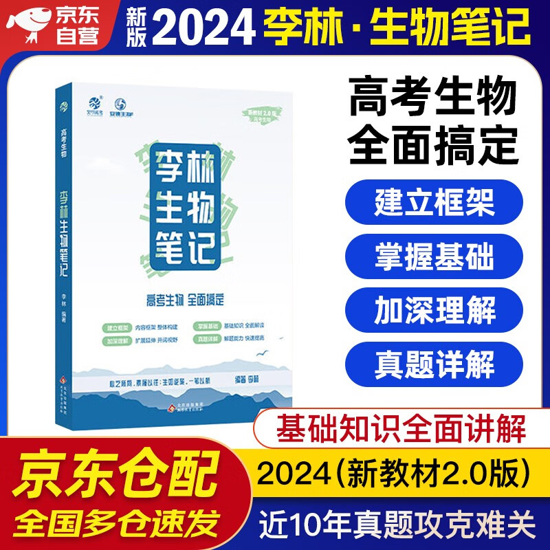 2024高考生物李林笔记（新教材2.0版） 新高考生物基础知识点归纳总结大全清单高一高二高三理科复习书 育甲高考 德叔生物 可搭配汉水丑生高中生物基础知识高性价比高么？