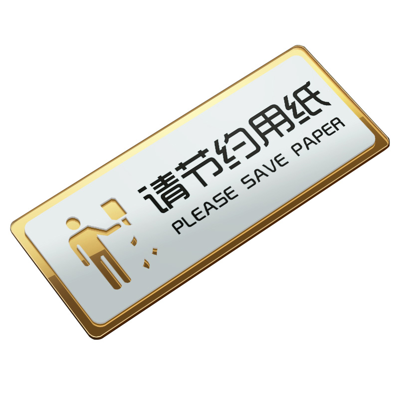 中环力安【节约用纸30*12.5cm】亚克力洗手间厕所标语定制牌myn9424b