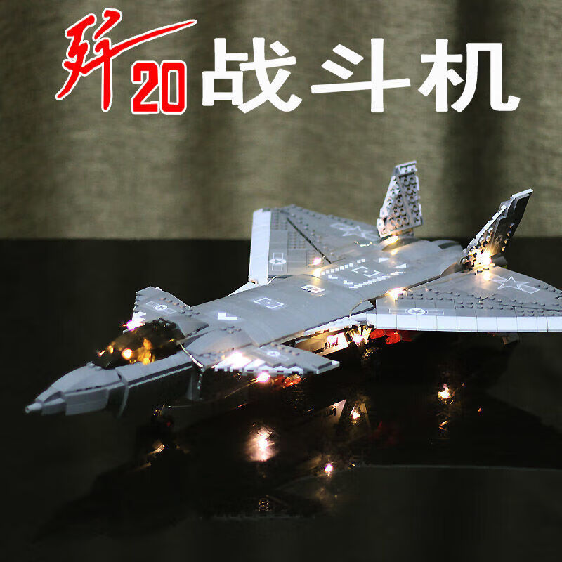 乐高乐积木歼20模型男孩子力拼装飞机巨大型儿童玩具积木战斗机 歼20