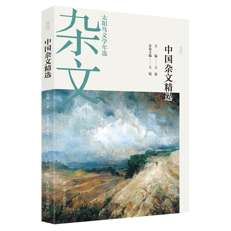 2021中国杂文精选