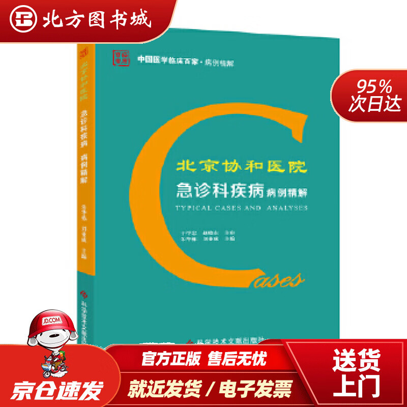 【正版现货】北京协和医院急诊科疾病病例精解朱华栋刘业成