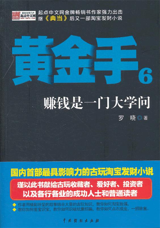 黄金手6 罗晓 中国戏剧出版社