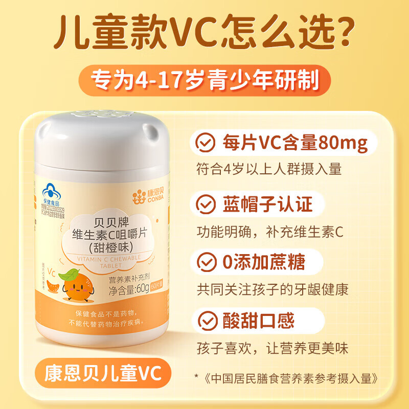 康恩贝儿童维生素C咀嚼片60片水果味儿童成人孕妇乳母vc维c维他命补充VC 1瓶儿童维生素C【甜橙味】
