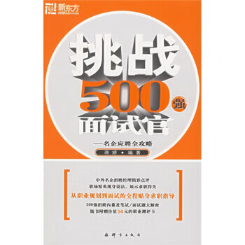 新东方·挑战500强面试官 蒋娇 著 群言出版社