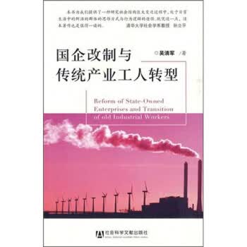 国企改制与传统产业工人转型【正版书籍】