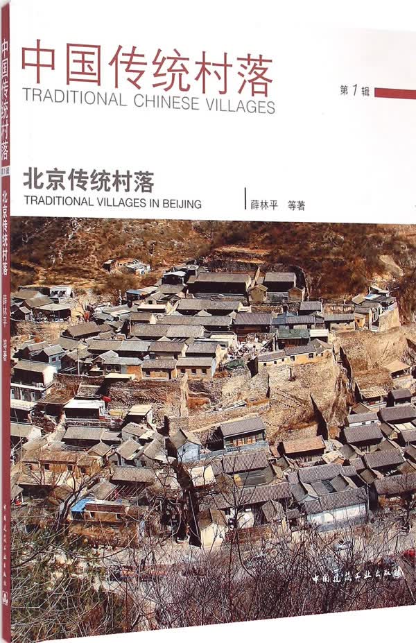 北京传统村落【正版图书】