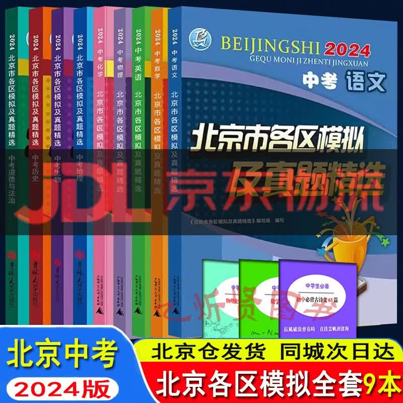 2024北京市各区模拟及真题精选中考语文+数学+英语+物理+化学+历史+地理+道德与法治+生物 套装9本 2023北京中考全套 全套9本 2023版北京各区模拟中考
