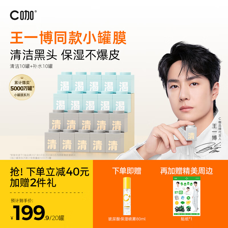 C咖【王一博同款】清洁泥膜女去黑头补水保湿控油祛痘收缩毛孔面膜 【清洁保湿】清洁10罐+补水10罐