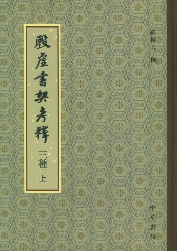 【新华书店】殷虚书契考释三种（上下） 羅振玉 撰 中华书局 9787101049411