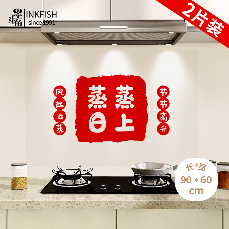 墨斗鱼厨房防油贴乔迁蒸蒸日上60*90cm2片 耐高温防水防潮灶台橱柜墙贴