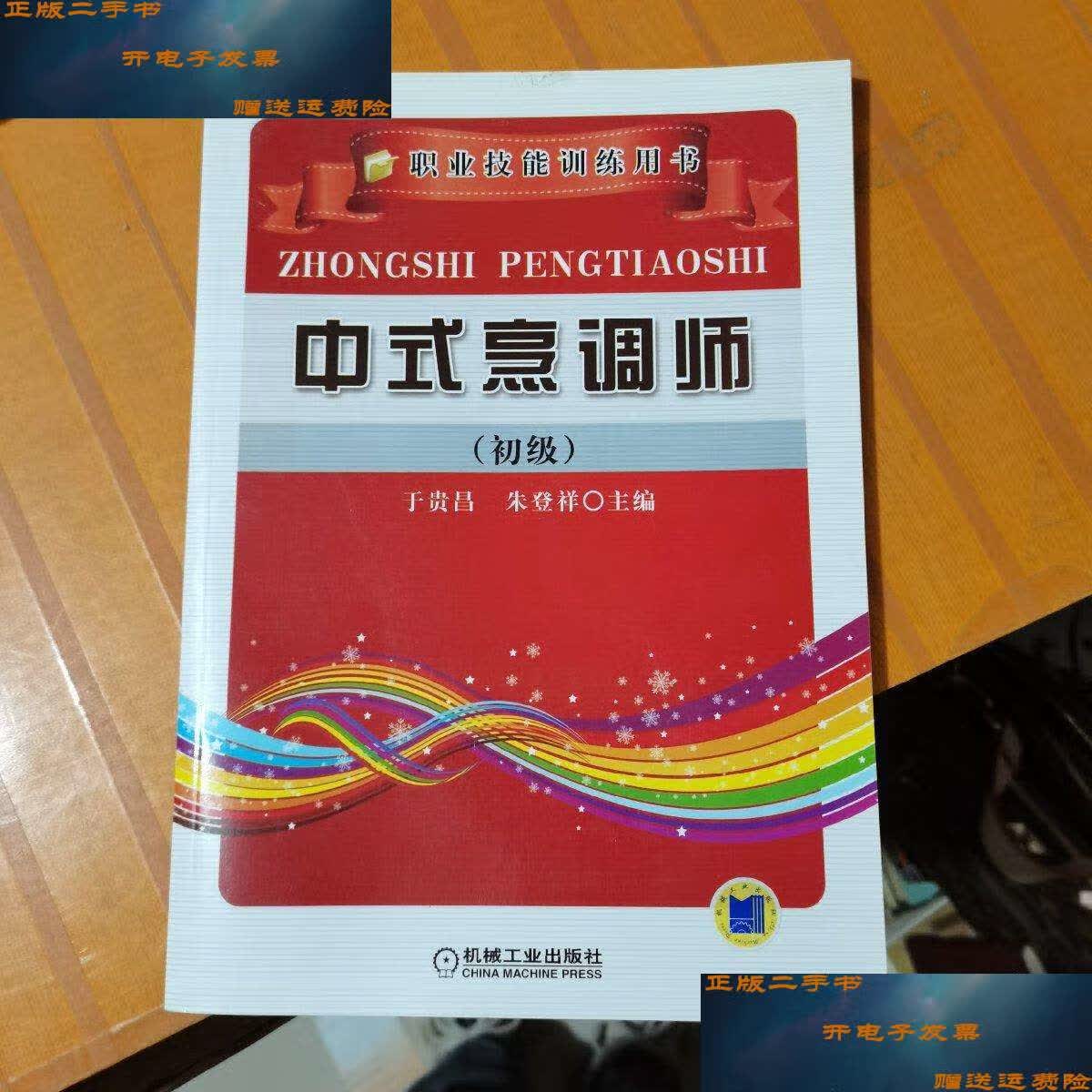 【二手9成新】中式烹调师 初级  /朱登祥 机械工业
