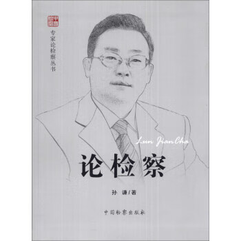 专家论检察丛书:论检察(孙谦)【放心选购】