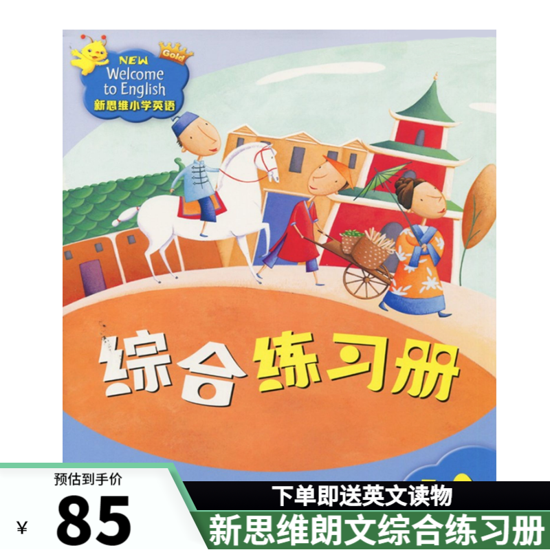 香港朗文新思维小学英语 国内版 new welcome to english 新思维综合练习册 新思维（4A综合练习册）