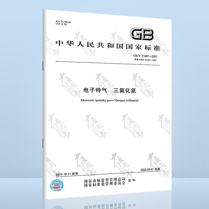 GB/T 21287-2021电子特气 三氟化氮