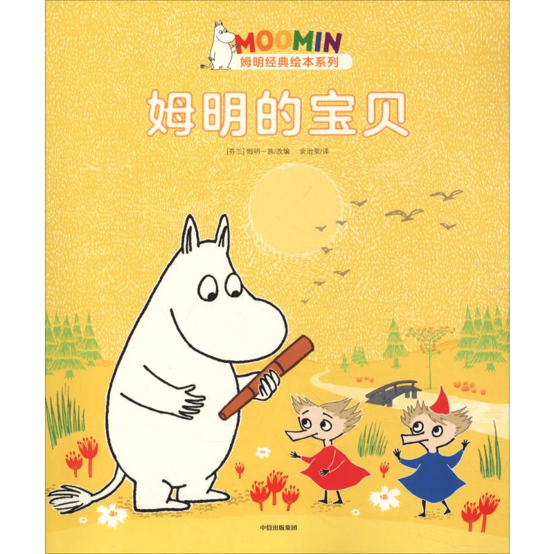 姆明的宝贝/姆明经典绘本系列 9787521706864 全新正版