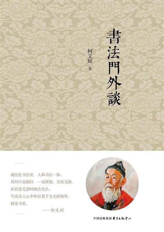 书法门外谈 柯文辉【书】