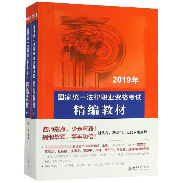 2019年国家统一法律职业资格考试精编教材(共2册)