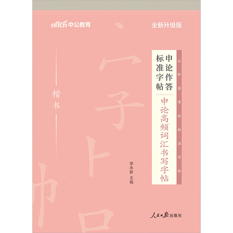 中公版申论作答标准字帖申论高频词汇书写字