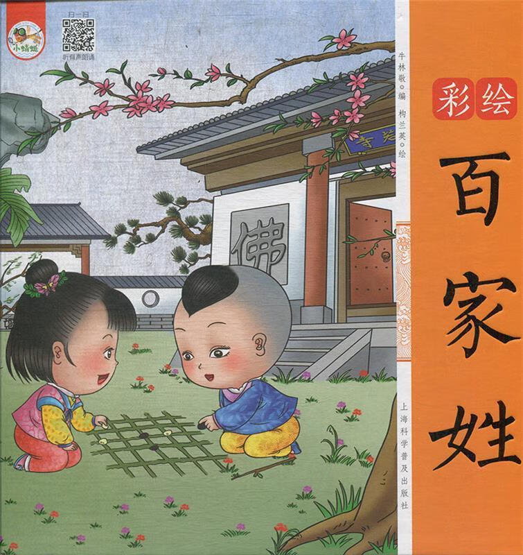 彩绘百家姓绘本幼儿园早教国学绘本有声伴读儿童拼音识字童谣儿歌睡前
