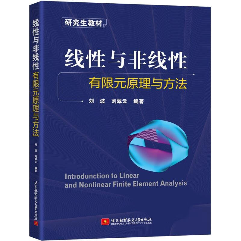 【书】正版线性与非线性有限元原理与方法(教材塑) 刘波,刘翠云 北京