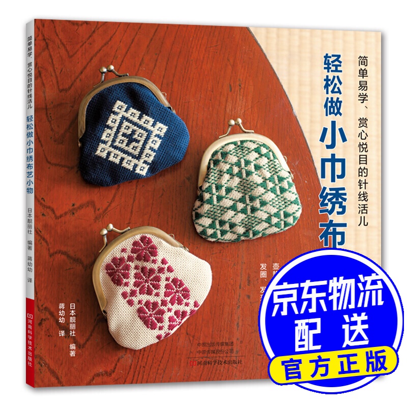 轻松做小巾绣布艺小物