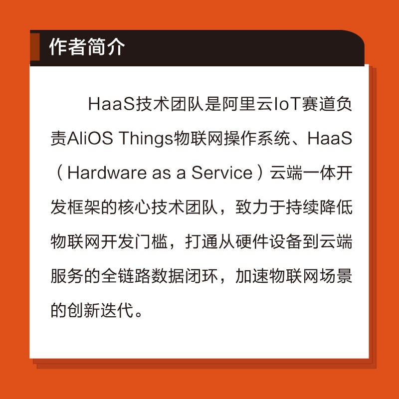 HaaS物联网设备云端一体开发框架：AliOS Things最佳实践(博文视点出品)详情图