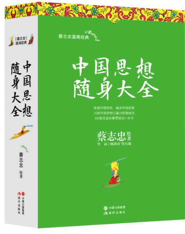 中国思想随身大全【正版图书】