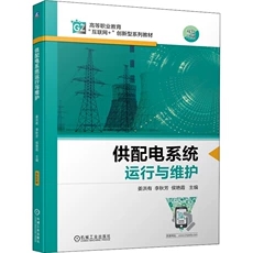 供配电系统运行与维护