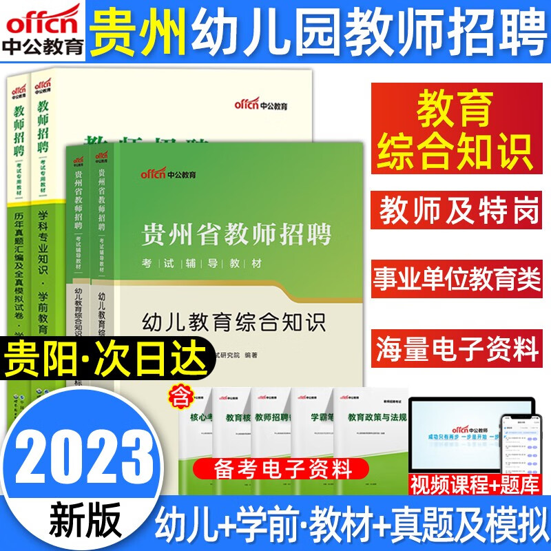 中公2023贵州省教师招聘考试幼儿园教育综合知识考试用书教育理论综合知识真题幼儿园教师考编制用书特岗 贵州 教育理论综合+学前教育【教材+真题】