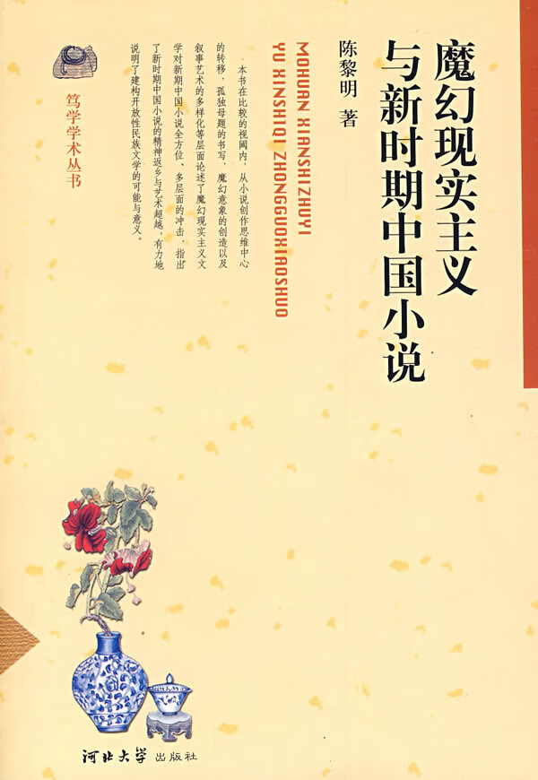 魔幻现实主义与新时期中国小说【正版图书】