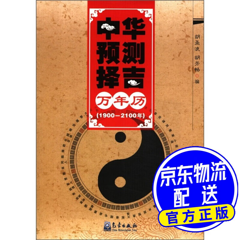 中华预测择吉万年历（1900-2100年）