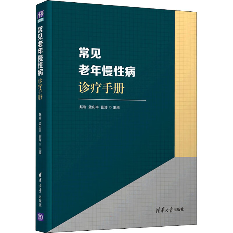 常见老年慢性病诊疗手册 图书