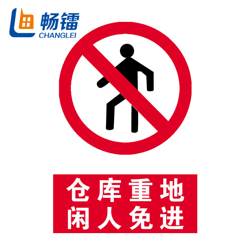 户外适用警告警示牌安全牌 20*30cm 仓库重地 闲人免进 clr