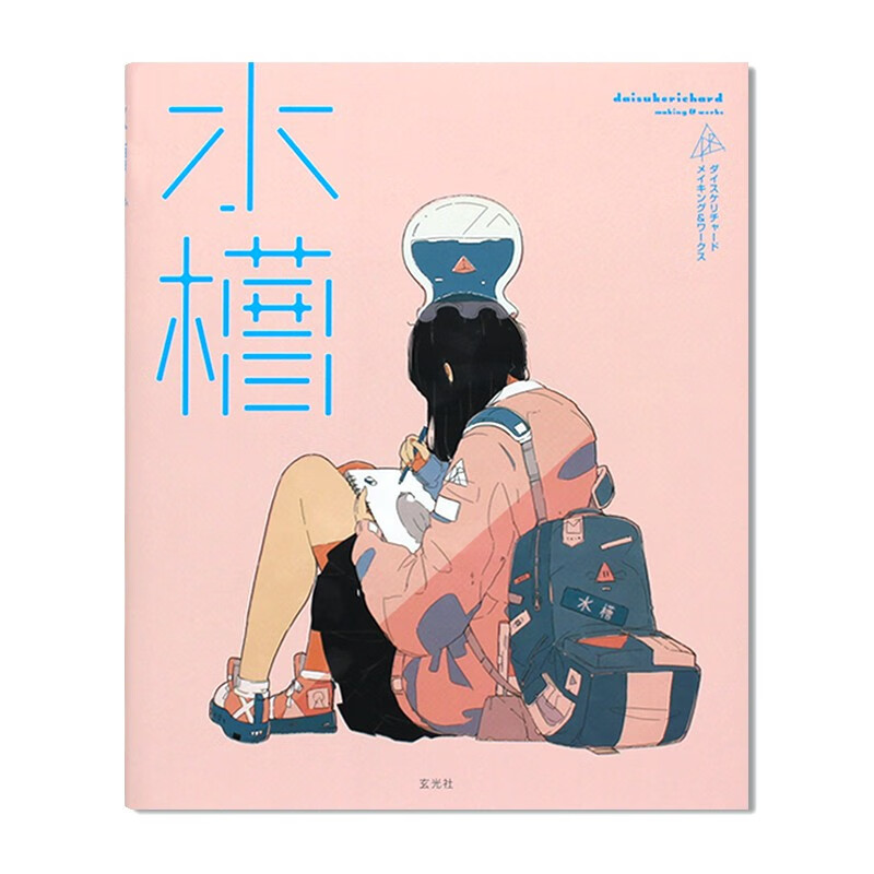 品图正版现货 日本插画师DaisukeRichard作品插画集 水槽 ダイスケリチャード メイキング＆ワークス日本原版进口 绘画教程设定pixiv卡通人物动漫画教程彩铅手绘手稿临摹画册美术画册畅销书籍