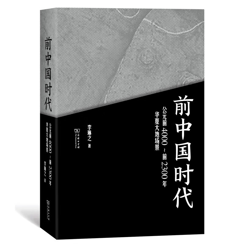 【包邮】前中国时代——公元前4000～前2300年华夏大地场景《现货速发
