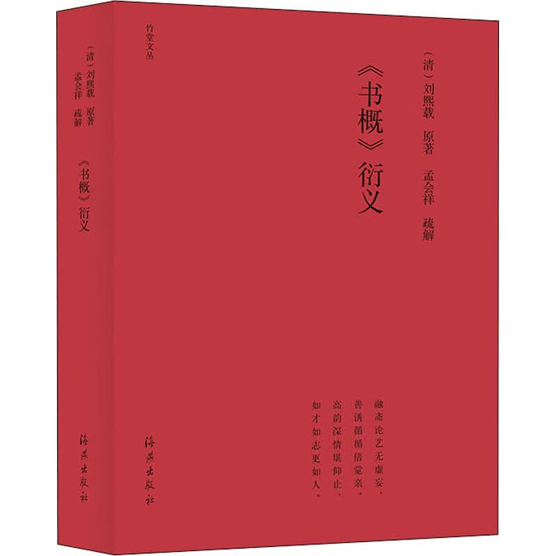 《书概》衍义 [清]刘熙载 书籍
