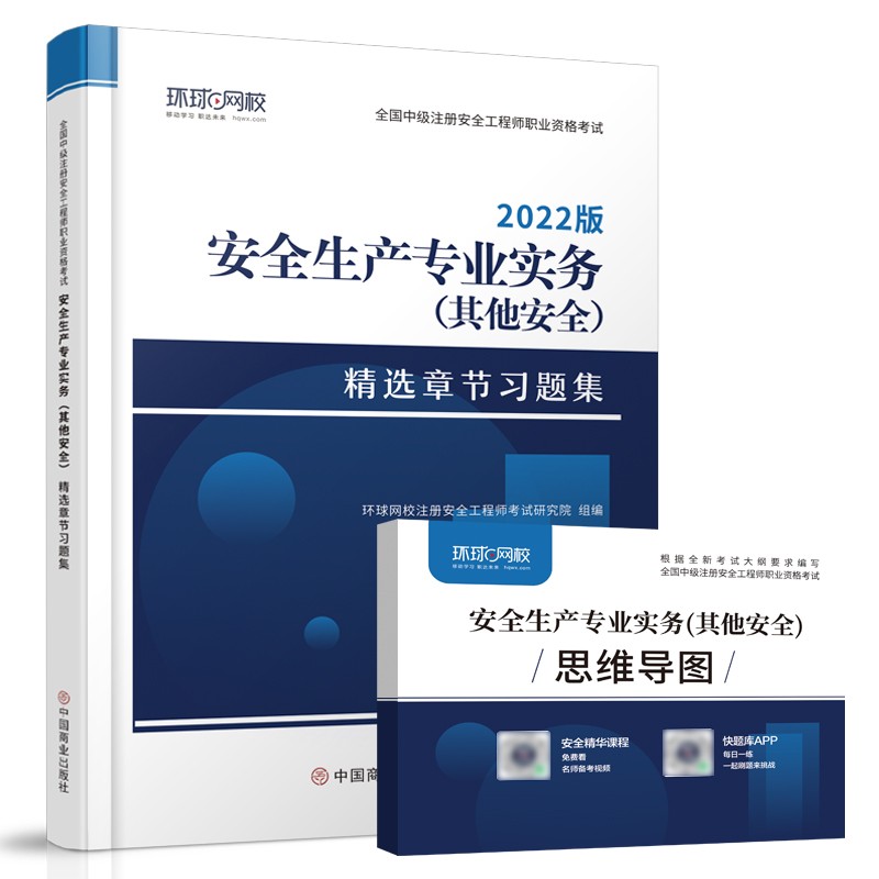 环球网校2022年注册安全师工程师考试章节习题集安全生产专业实务其他安全中级注安师教材习题题库