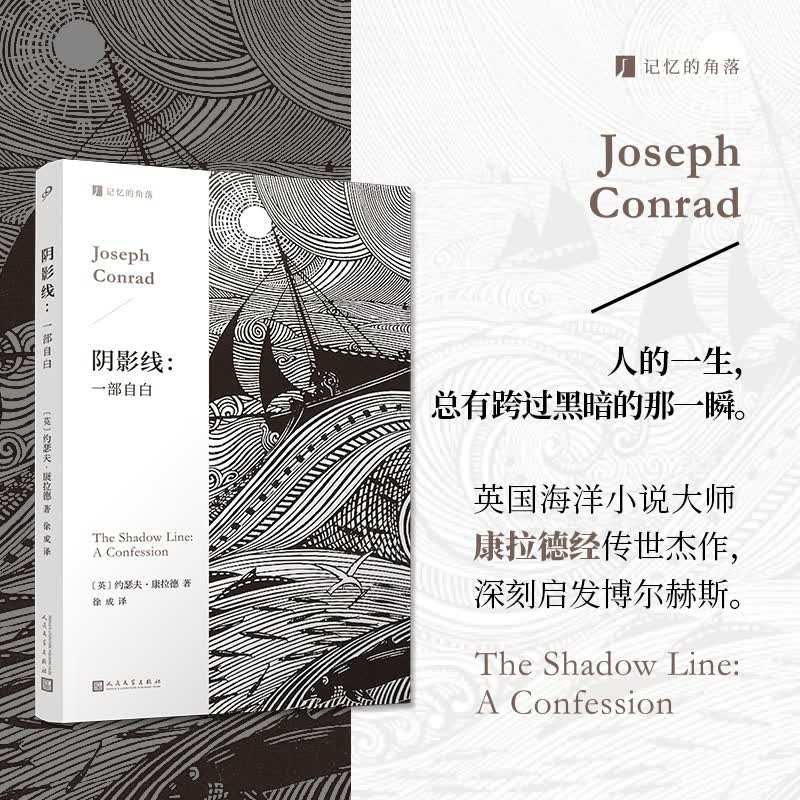 阴影线：一部自白(记忆的角落) 〔英〕约瑟夫?康拉德
