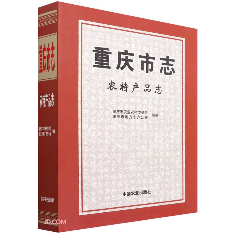 重庆市志(农特产品志)(精)