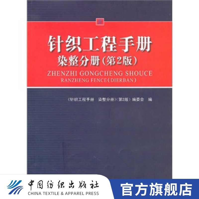 【官方旗舰店】针织工程手册.染整分册(第2版)中国纺织出版社 本手册可供针织企业的工程技术人员、管理人员、营销人