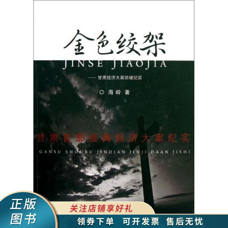 金色绞架:甘肃经济大案侦破纪实【稀缺图书,放心购买】