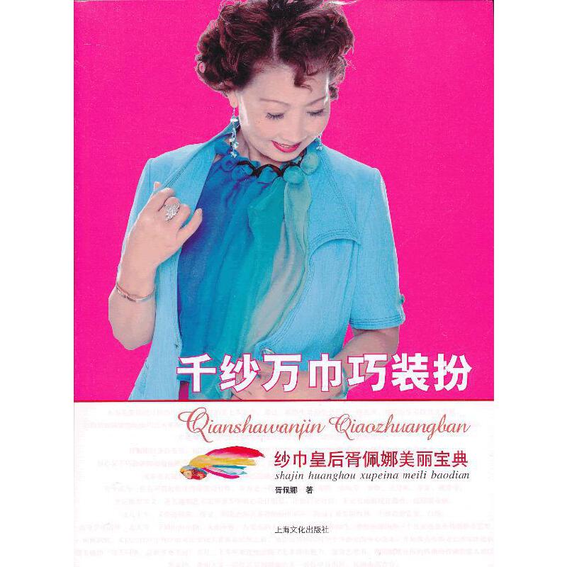 千纱万巾巧装扮：纱巾皇后胥佩娜美丽宝典