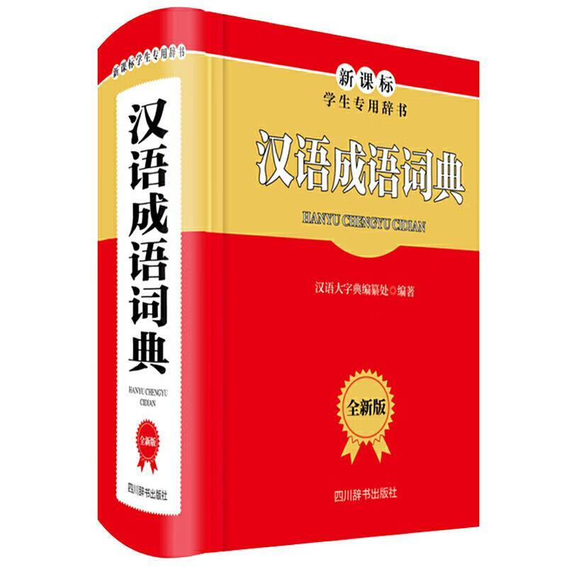 汉语成语词典 汉语大字典编纂处 四川辞书出版社
