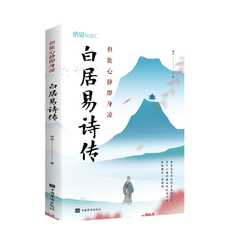 白居易诗传(但能心静即身凉)